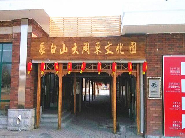 長(zhǎng)白山大關(guān)東文化園封面圖